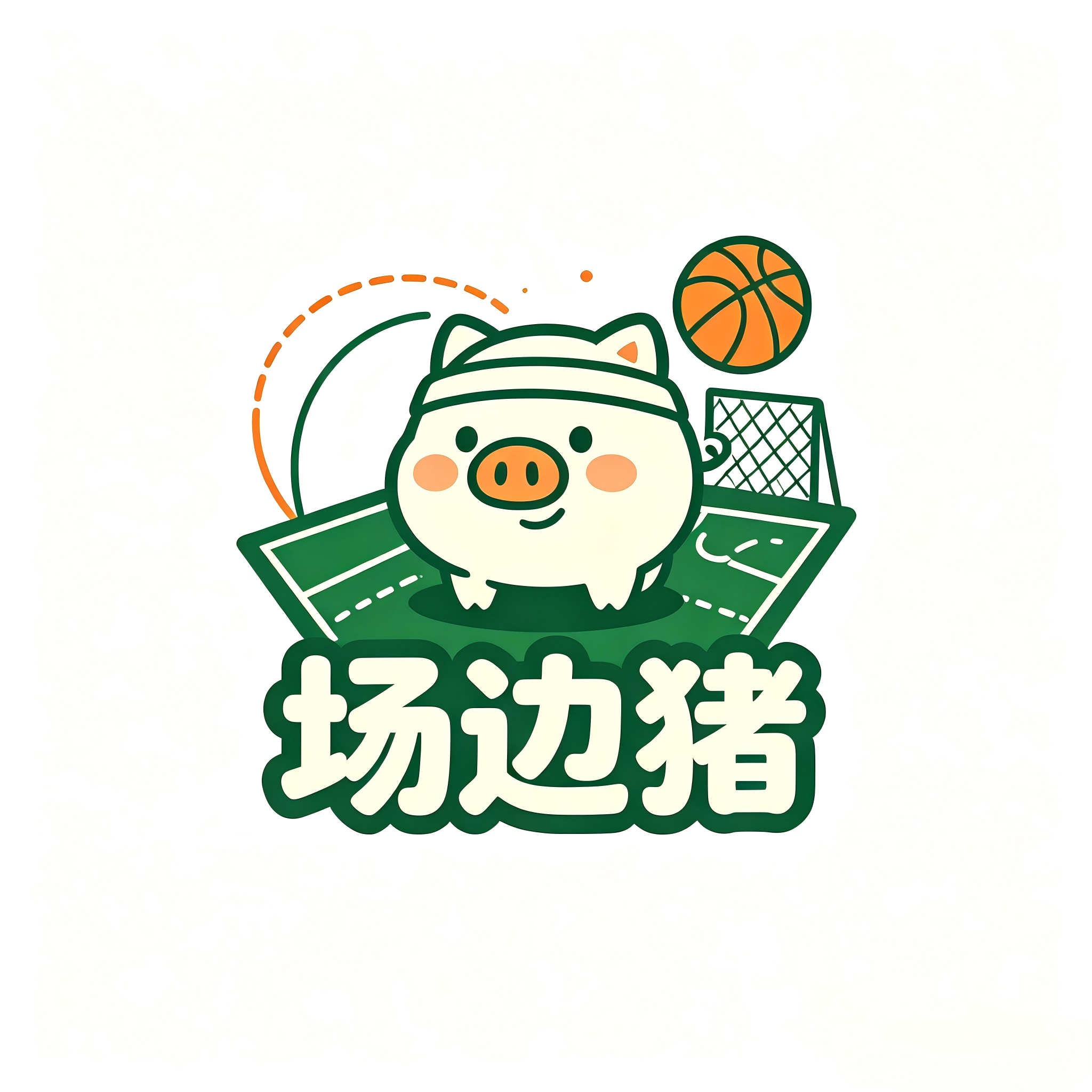 场边猪